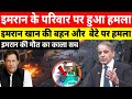 “Pakistan में Imran Khan Family Attack का सच! देशभर में Political Panic और Civil War जैसे हालात!”