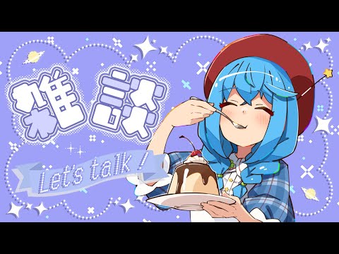 【雑談/プリン配信】美味しく笑おう♪【言ノ葉キリヤ/Vtuber】