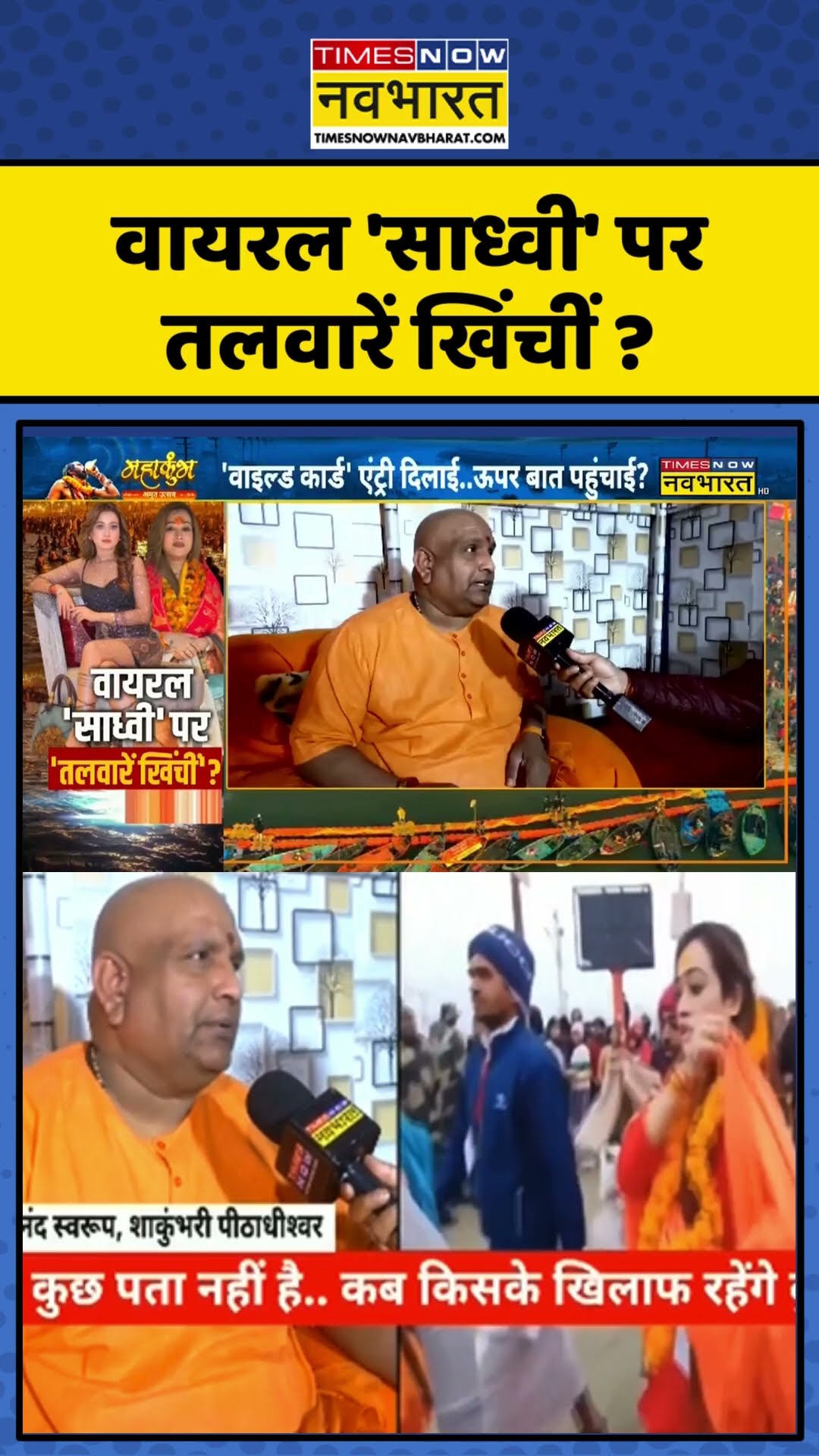 Maha Kubha Updates | वायरल 'साध्वी' पर तलवारें खिंचीं ? | #shorts #mahakumbh