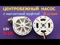 Центробежный насос с магнитной муфтой / Magnetic Drive Centrifugal Pump