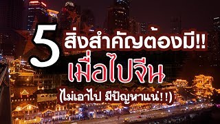 5 สิ่งสำคัญก่อนไปจีน (ไม่เอาไปมีปัญหาแน่ๆ!!) | เที่ยวจีนด้วยตัวเอง