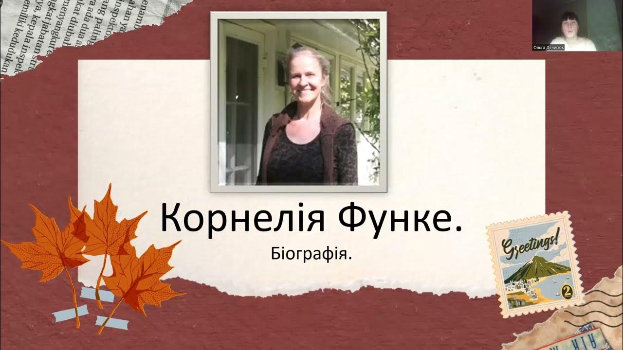 Корнелія Функе. Біографія. - YouTube