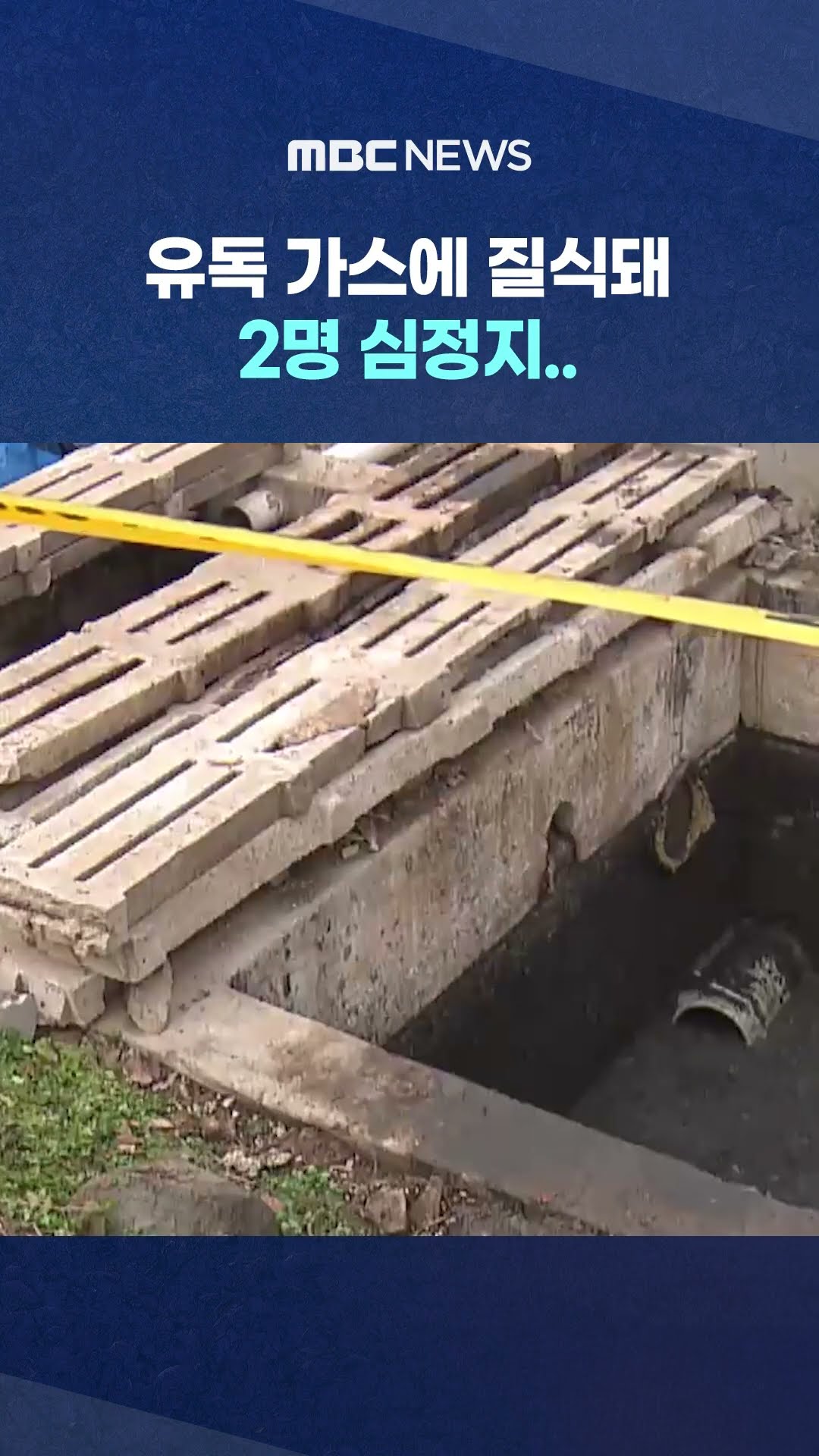 '황화수소' 검출 #shorts (MBC뉴스)