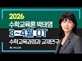 [윌비스 임용_수학교육론] 2025 박태영 3~4월 수학교육과정과 교재연구반 OT 영상