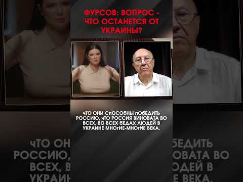 ФУРСОВ: ВОПРОС - ЧТО ОСТАНЕТСЯ ОТ УКРАИНЫ? | #ИнтервьюПанченко