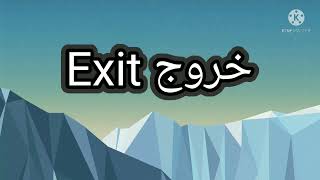 #Exit by arabice#خروج بالانجليزي # أولى ابتدائي #المنهج الجديد
