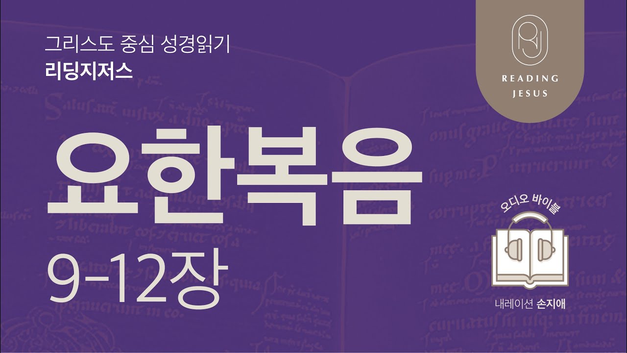 그리스도 중심 성경읽기, 리딩지저스 🎧 오디오 바이블 | 5권 4강 3일차 | 요한복음 9-12장 | 45주 성경통독