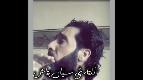 القارئ سفيان بقاش مقطع من سورة فاطر محاكاة للشيخ محمد عمران