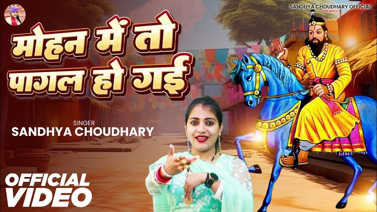 Baba Mohan Ram Bhajan l मोहन में तो पागल हो गई ll Sandhya Choudhary l New Baba Mohan Ram Bhajan 2025