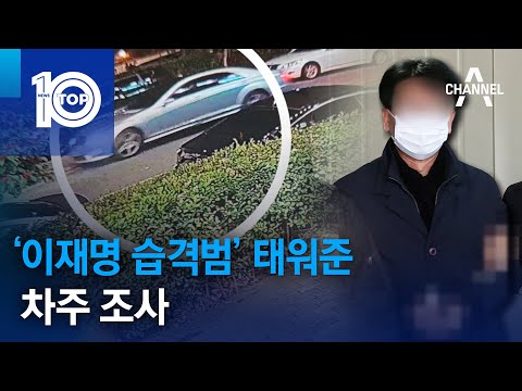 ‘이재명 습격범’ 태워준 차주 조사 | 뉴스TOP 10