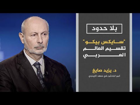 بلا حدود مع أحمد منصور هكذا مزقت سايكس بيكو الدول العربية