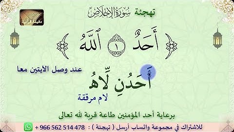 ‎⁨تهجئة سورة الإخلاص⁩