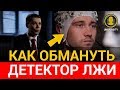 КАК ОБМАНУТЬ ДЕТЕКТОР ЛЖИ ПОЛИГРАФ | МЕТОД СПИРИЦЫ полиграфолог | как обмануть полиграфолога 🔥