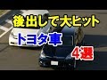 「後出しジャンケン」で大ヒットしたトヨタ車4選 ！