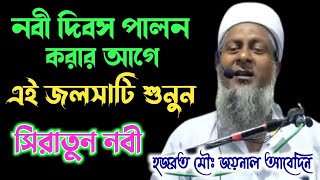 সিরাতুন নবী || বিশ্ব নবী-দিবস || মৌঃ জয়নাল আবেদীন নতুন ওয়াজ || Maulana Joinal Abedin Saheb