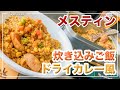 メスティン料理【ドライカレー炊き込みご飯】S&B「ドライカレーの素」で 炊き込みご飯。アウトドア料理、キャンプ調理にと。ほったらかし自動炊飯にて作ったらジャストミート♬　24時間。いつでもチャレンジ♪