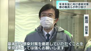 都の職員ら　感染対策の「徹底」を呼び掛け