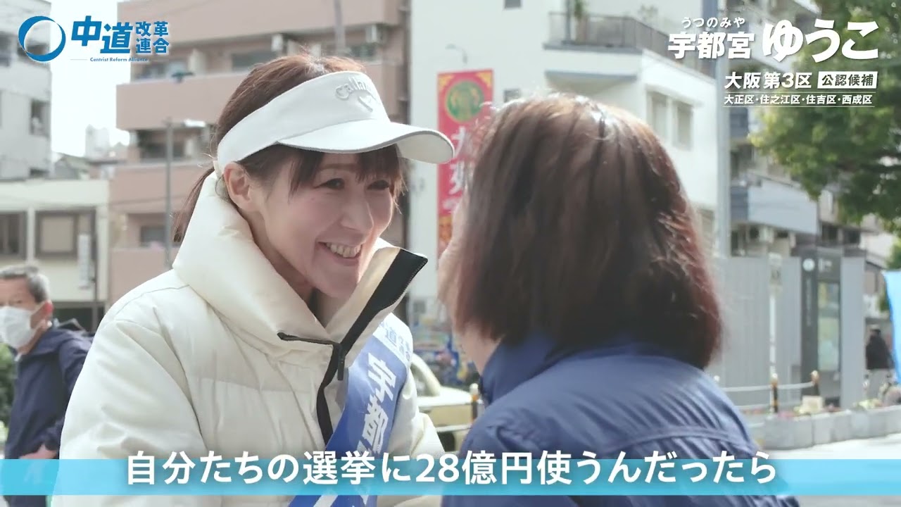 2026年衆議院選挙　宇都宮ゆうこ　中道改革連合