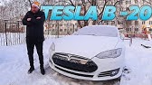 tesla model s тесты зимой tesla model s тесты зимой