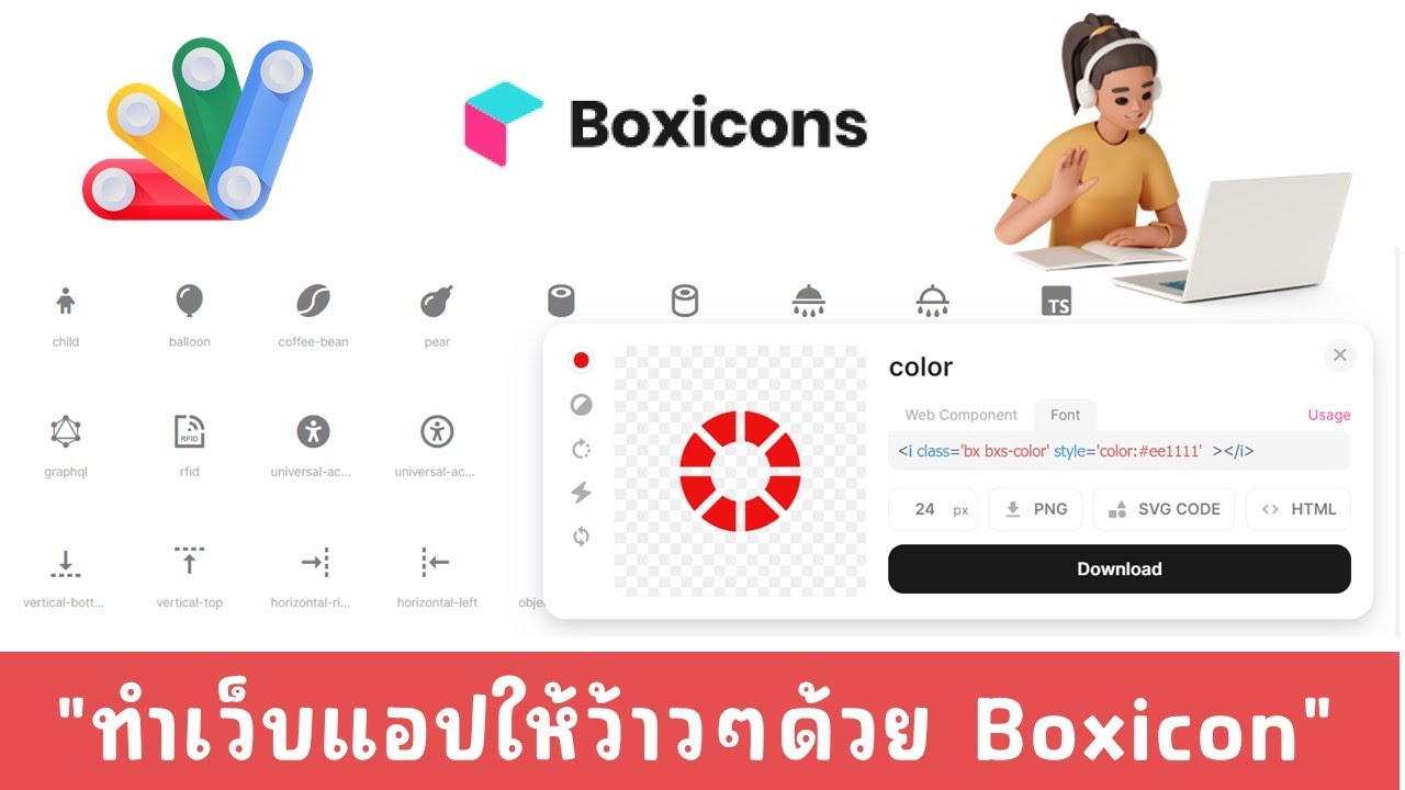 ตกแต่งเว็บแอปให้ว้าวๆ น่าสนใจด้วย boxicons