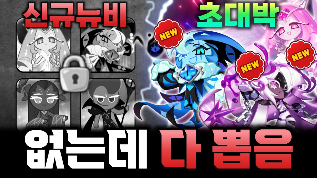 신규 뉴비계정 텅 비었는데 베놈도우까지 초대박 다 뽑았습니다ㄷㄷ