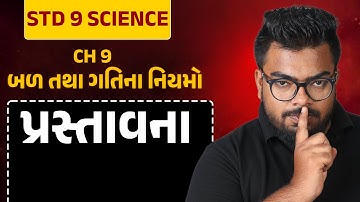Std 9 Science | Ch 9 બળ તથા ગતિના નિયમો | Part 1 પ્રસ્તાવના #APSir #Udaan2023