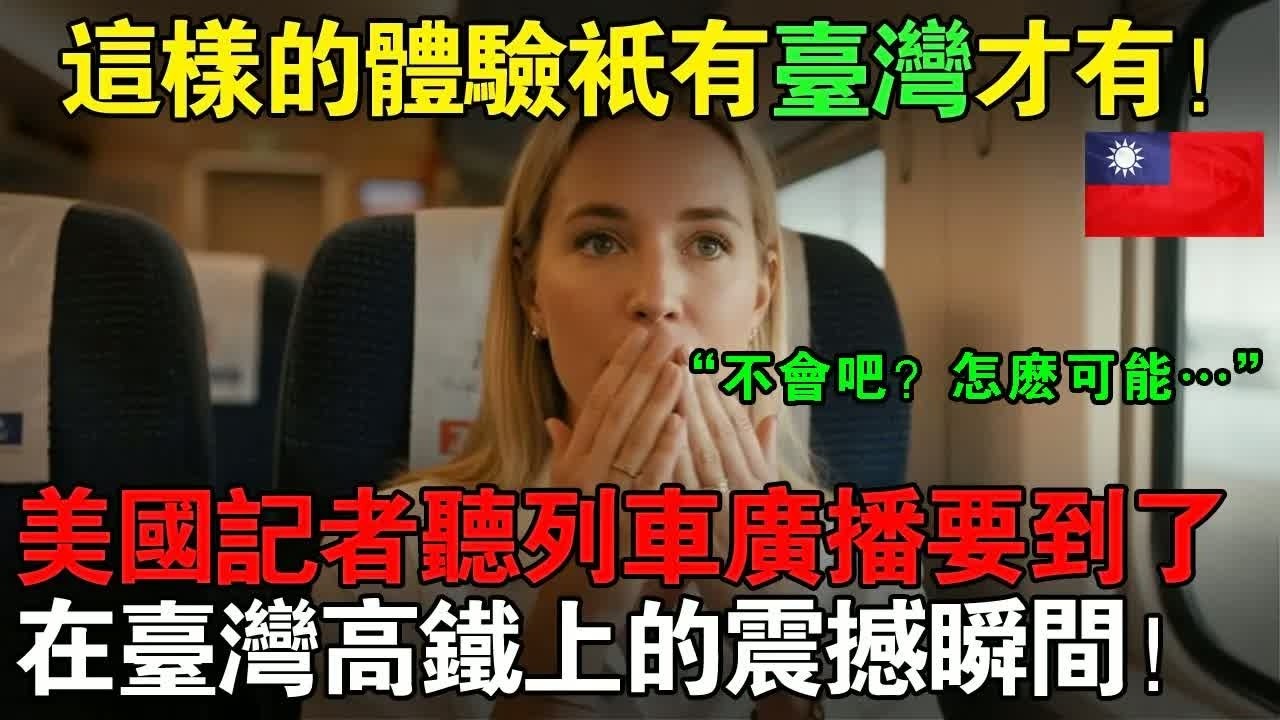 「這樣的體驗，除了台灣以外，絕對不可能！」一位正在採訪台灣的美國女記者，在高鐵上所體會到的“震撼瞬間”！#taiwan #台灣 #台灣故事 #台灣醫療 #台灣文化 #台灣科技 #台灣經濟