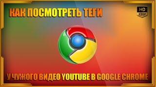 Как посмотреть теги у чужого видео YouTube в Google Chrome Как посмотреть теги у чужого видео YouTube в Google Chrome