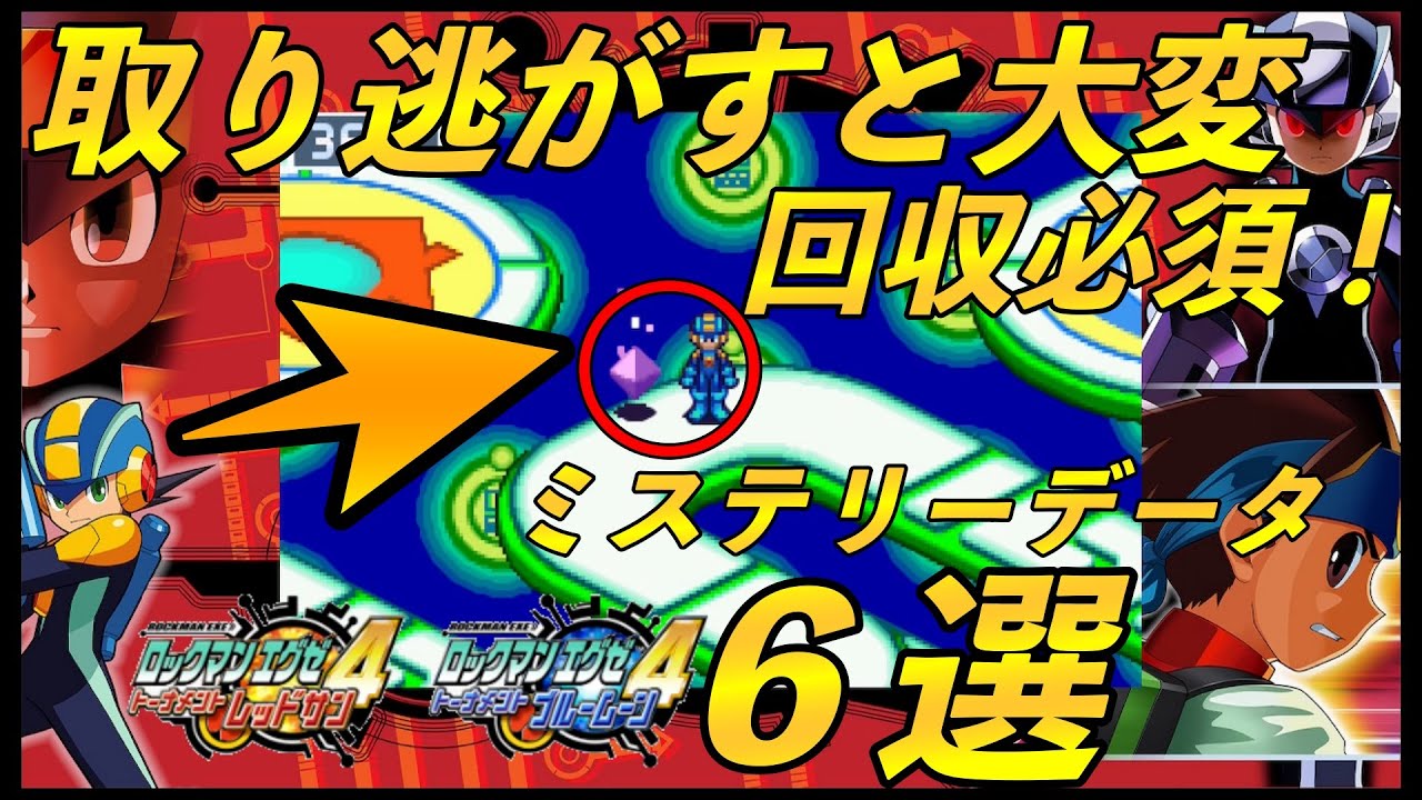 ロックマンエグゼ4 取り忘れ注意！回収必須級のミステリーデータ6選