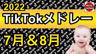 【TikTok】2022??TikTokメドレー #52【7月8月】