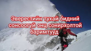 видео: Эверестийн тухай бидний мэддэггүй баримтууд. Гоё түүхүүд Goe tuuhuud mongol heleer kino Barimtat картинка: Эверестийн тухай бидний мэддэггүй баримтууд. Гоё түүхүүд Goe tuuhuud mongol heleer kino Barimtat