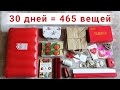 Марафон Расхламление квартиры за 30 дней | #minsgame