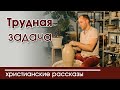 Детский христианский рассказ Трудная задача