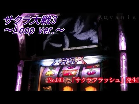 スロｖａｎｉａ パチスロ サクラ大戦3 Loop Ver ｓａｍｍｙ マイスロミッションコンプリートまで Chapter１ ４ プレミア次回予告 フリーズ等 Sakura Wars Youtube