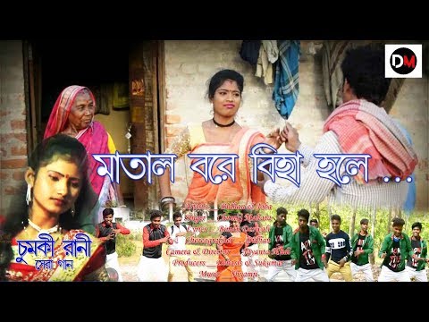 Matal Bore Biya Hale(মাতাল বরে বিহা হলে )-Chumki Rani || Jhargram Jhumur || DM Videos 2019