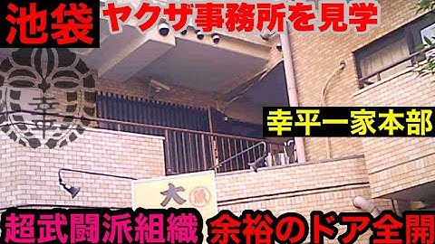 住吉会事務所 Youtube 住吉会事務所 Youtube