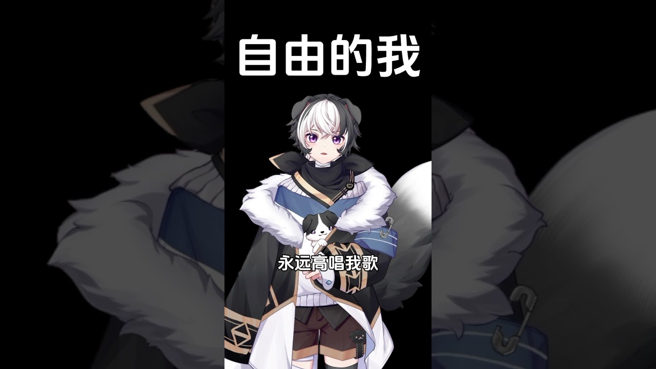 自由自在的小狗🐕 #马v #vtuber | MYViki