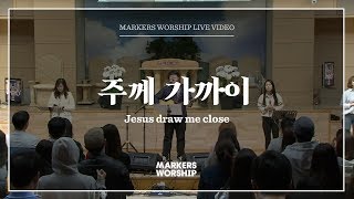 Miniatura del video "마커스워십 - 주께 가까이 (심종호 인도) Jesus draw me close"