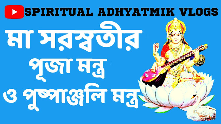মা সরস্বতীর পূজা মন্ত্র ও পুষ্পাঞ্জলি মন্ত্র  SARASWATI PUJA, PRANAM & PUSHPANJALI MANTRA
