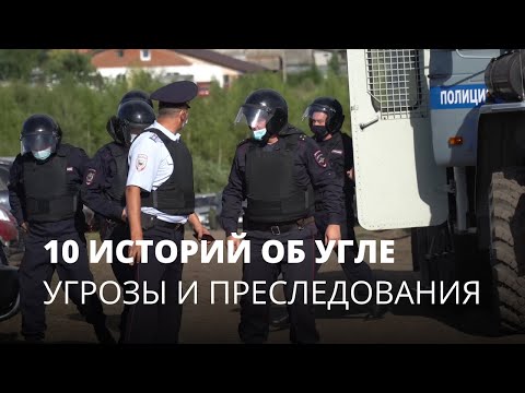 Восьмая история об угле : угрозы и преследования