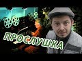 Таксист Русик. Прослушка