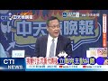 立陶宛同意北京設臨時代辦處 立總理:有助解決實際雙邊關係｜挑釁付出沈重代價後 立陶宛主動糾錯 雙邊關係迎來轉機？｜介文汲.栗正傑.謝寒冰深度剖析【何橞瑢辣晚報】精華版 @中天新聞CtiNews
