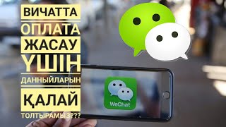 Вичат/Wechat оплата жасау ушин данныйларын қалай толтырамыз?#wechat #рек #wechatpay