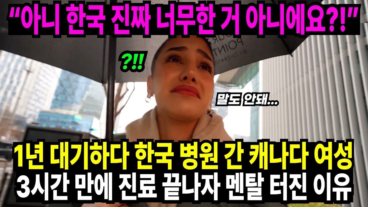 “아니 한국 진짜 너무한 거 아니에요?!” // 1년 대기하다 한국 병원 간 캐나다 여성 3시간 만에 진료 끝나자 멘탈 터진 이유