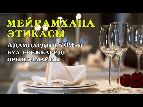 Бейне: Мейрамхана қалай салынады