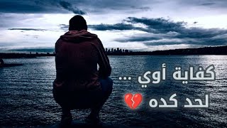 كفاية أوي لحد كده 💔🥺