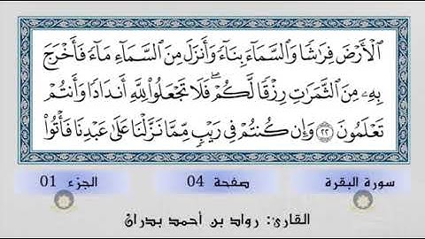 تعليم القرآن ... الصفحة الرابعة من سورة البقرة