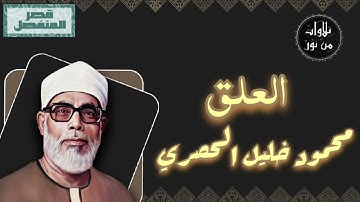 محمود خليل الحصري - سورة العلق (مُرتّل بقصر المنفصل)