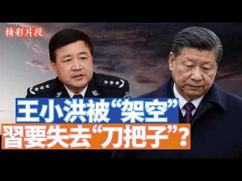 公安部要變天了嗎？9月9號兩位副部級 的70後調任公安部。這兩人不是王小洪的人，他們是誰的人？會為五中全會和21大帶來什麼變數？刀把子確實出事了！ 【李軍說新聞20260910第155期】#精彩片段