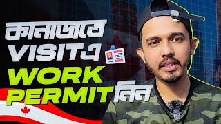 বিশাল সুখবর! এবার Canada ?? তে Visit এ এসে Work Permit এবং Permanent Residency এর সুযোগ